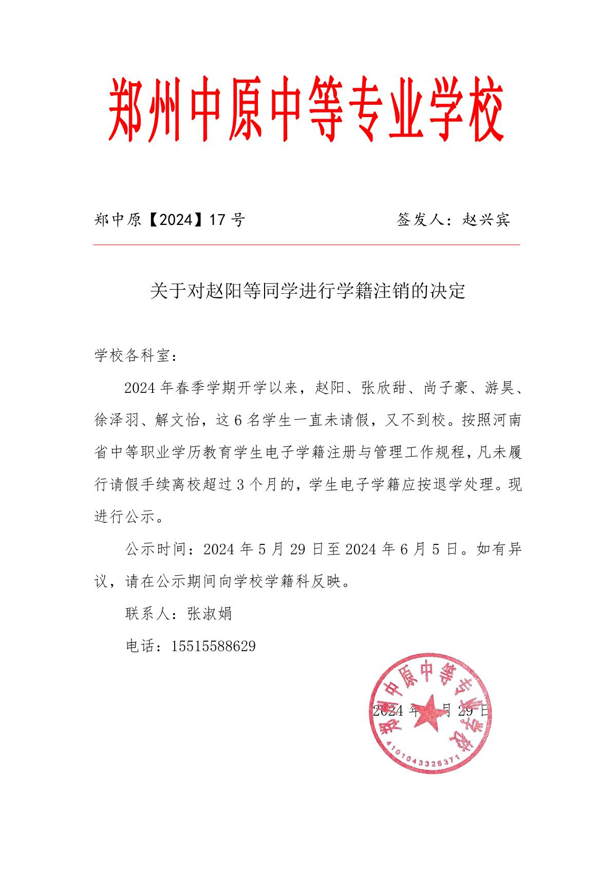 關于對趙陽等同學進行學籍注銷的決定